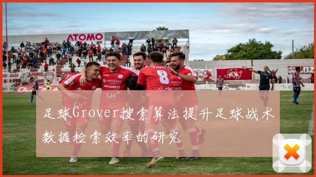 足球Grover搜索算法提升足球战术数据检索效率的研究