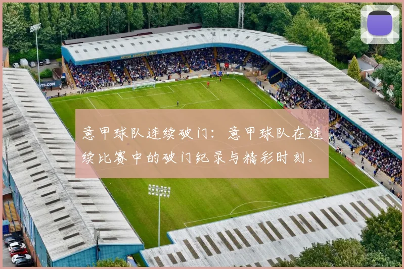 意甲球队连续破门：意甲球队在连续比赛中的破门纪录与精彩时刻。