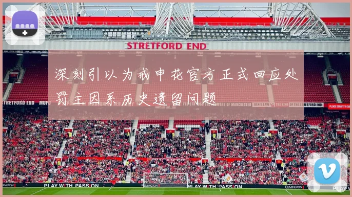 深刻引以为戒申花官方正式回应处罚主因系历史遗留问题