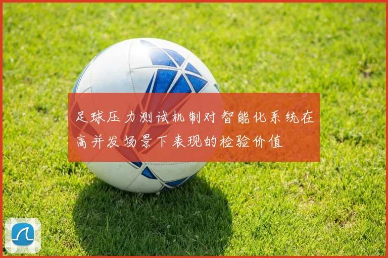 足球压力测试机制对智能化系统在高并发场景下表现的检验价值