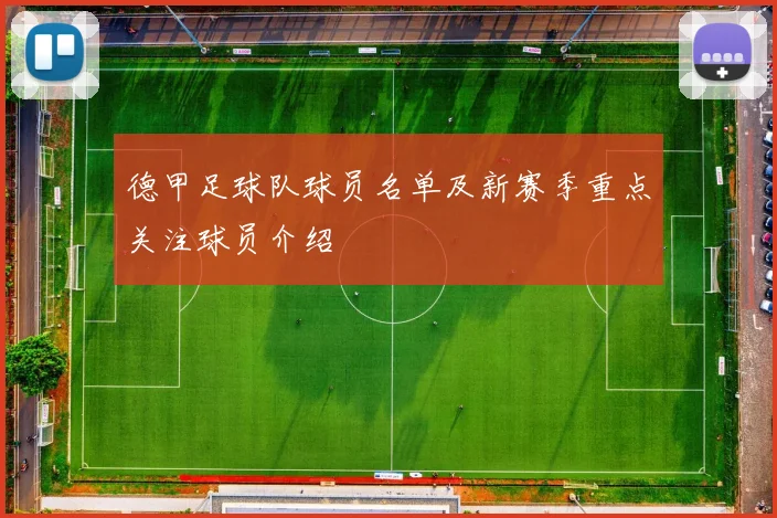 德甲足球队球员名单及新赛季重点关注球员介绍