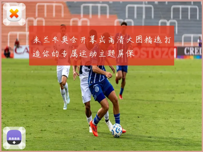 米兰冬奥会开幕式高清大图精选打造你的专属运动主题屏保
