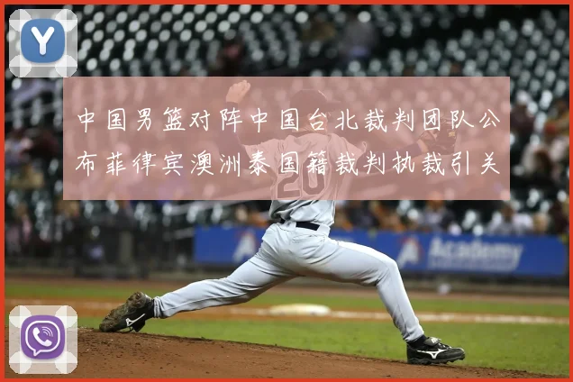 中国男篮对阵中国台北裁判团队公布菲律宾澳洲泰国籍裁判执裁引关注