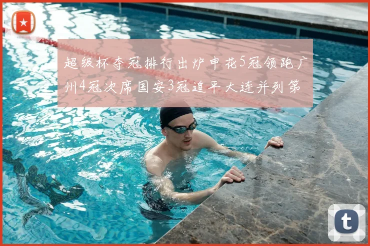 超级杯夺冠排行出炉申花5冠领跑广州4冠次席国安3冠追平大连并列第三