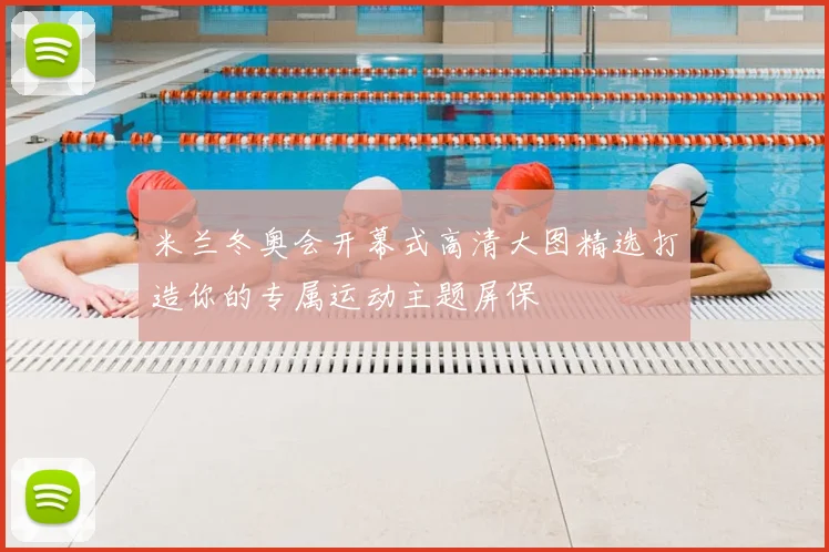 米兰冬奥会开幕式高清大图精选打造你的专属运动主题屏保