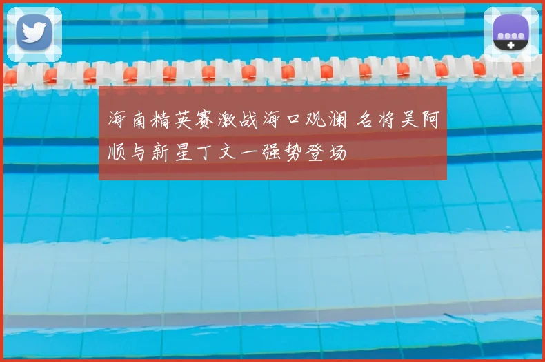 海南精英赛激战海口观澜 名将吴阿顺与新星丁文一强势登场