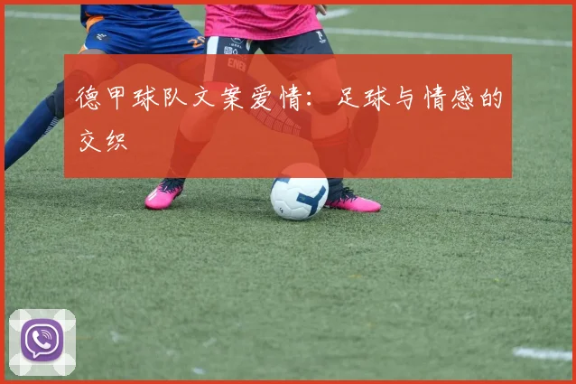 德甲球队文案爱情:足球与情感的交织